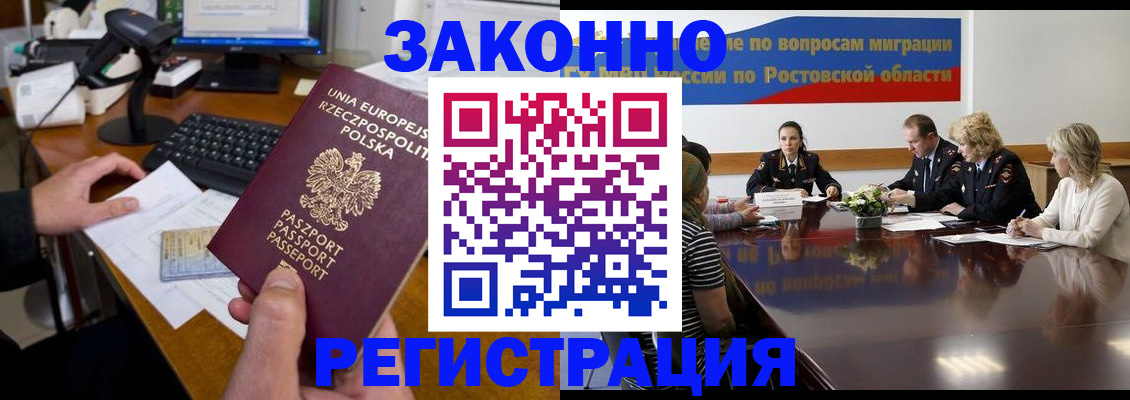 прописка для работы в Калаче